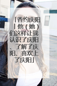 香约庆阳丨他（她）们这样让我认识了庆阳、了解了庆阳、喜欢上了庆阳