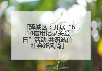 驿城区：开展“6.14信用记录关爱日”活动 共筑诚信社会新风尚