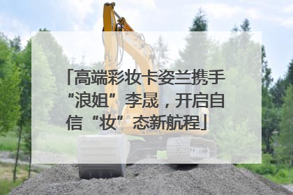 高端彩妆卡姿兰携手“浪姐”李晟，开启自信“妆”态新航程
