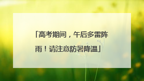 高考期间，午后多雷阵雨！请注意防暑降温