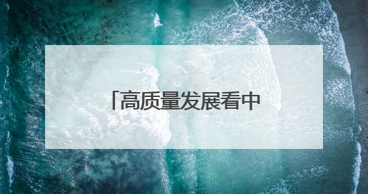 高质量发展看中国丨特色教育打开五育融合新模式