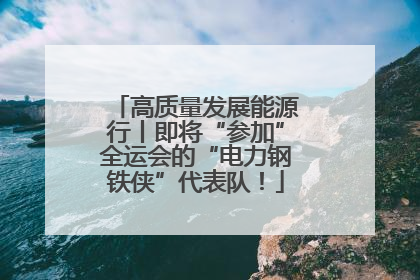 高质量发展能源行丨即将“参加”全运会的“电力钢铁侠”代表队！