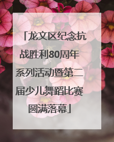 龙文区纪念抗战胜利80周年系列活动暨第二届少儿舞蹈比赛圆满落幕