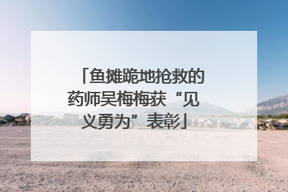 鱼摊跪地抢救的药师吴梅梅获“见义勇为”表彰