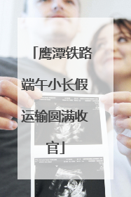 鹰潭铁路端午小长假运输圆满收官