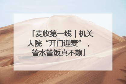 麦收第一线｜机关大院“开门迎麦”，管水管饭真不赖