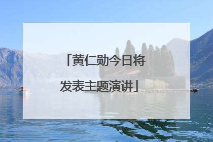 黄仁勋今日将发表主题演讲
