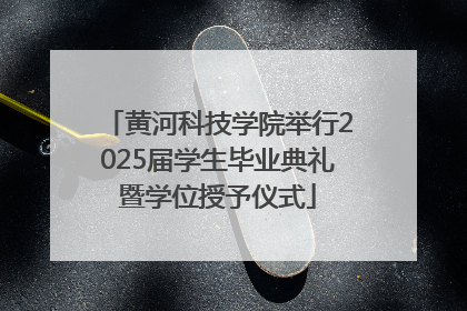 黄河科技学院举行2025届学生毕业典礼暨学位授予仪式