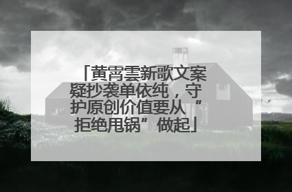 黄霄雲新歌文案疑抄袭单依纯，守护原创价值要从“拒绝甩锅”做起