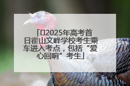 ﻿2025年高考首日霍山文峰学校考生乘车进入考点，包括“爱心回响”考生