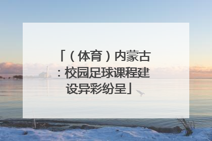 （体育）内蒙古：校园足球课程建设异彩纷呈