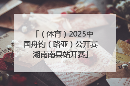 （体育）2025中国舟钓（路亚）公开赛湖南南县站开赛