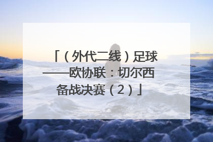 （外代二线）足球——欧协联：切尔西备战决赛（2）