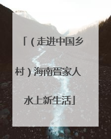 （走进中国乡村）海南疍家人 水上新生活