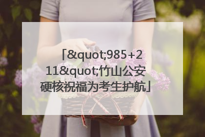 "985+211"竹山公安硬核祝福为考生护航