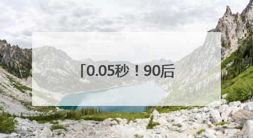 0.05秒！90后护士长“飞针”穿刺采血，“快”到出圈