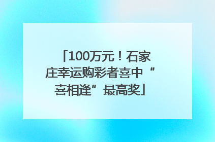 100万元！石家庄幸运购彩者喜中“喜相逢”最高奖