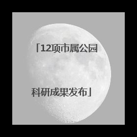 12项市属公园科研成果发布