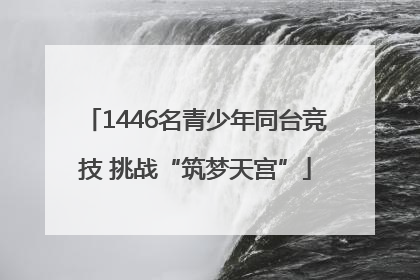 1446名青少年同台竞技 挑战“筑梦天宫”