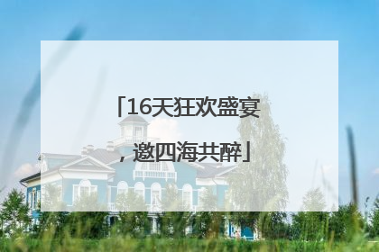 16天狂欢盛宴，邀四海共醉