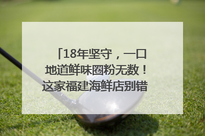 18年坚守，一口地道鲜味圈粉无数！这家福建海鲜店别错过｜虹口甄选