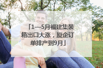 1—5月福建集装箱出口大涨，厦企订单排产到9月