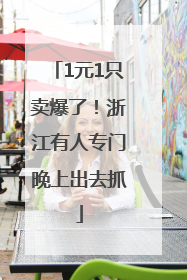 1元1只卖爆了！浙江有人专门晚上出去抓