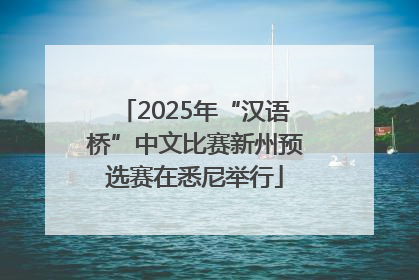 2025年“汉语桥”中文比赛新州预选赛在悉尼举行