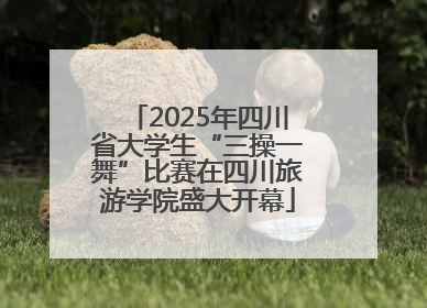2025年四川省大学生“三操一舞”比赛在四川旅游学院盛大开幕