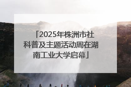 2025年株洲市社科普及主题活动周在湖南工业大学启幕