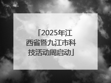 2025年江西省暨九江市科技活动周启动