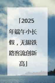2025年端午小长假，无锡铁路客流创新高