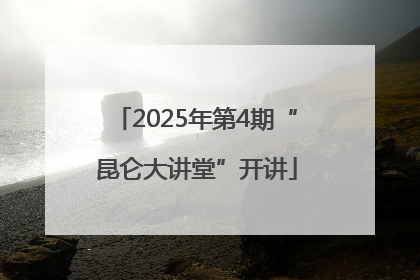 2025年第4期“昆仑大讲堂”开讲