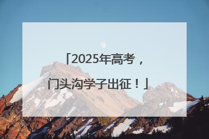 2025年高考，门头沟学子出征！