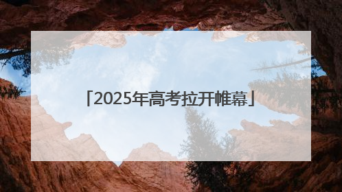 2025年高考拉开帷幕