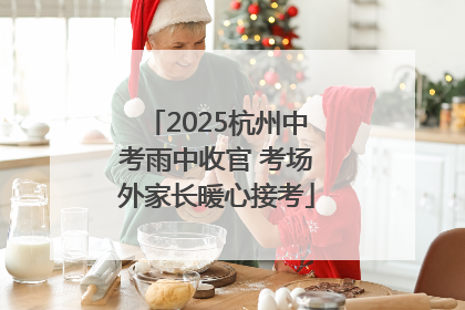 2025杭州中考雨中收官 考场外家长暖心接考