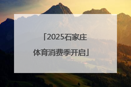 2025石家庄体育消费季开启
