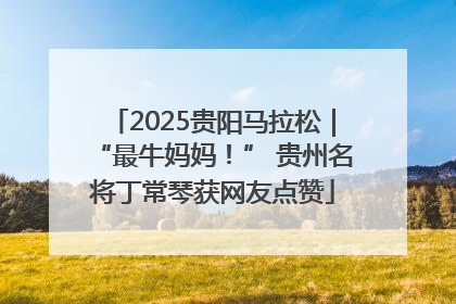 2025贵阳马拉松｜“最牛妈妈！” 贵州名将丁常琴获网友点赞