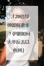 20倍导弹即将袭来？伊朗如何大举反击以色列