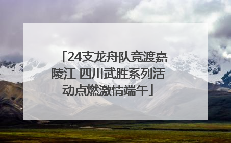 24支龙舟队竞渡嘉陵江 四川武胜系列活动点燃激情端午
