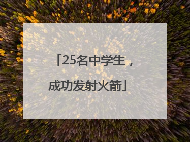 25名中学生，成功发射火箭