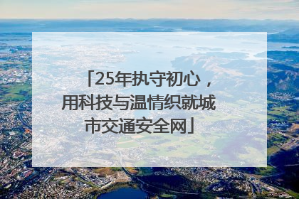 25年执守初心，用科技与温情织就城市交通安全网