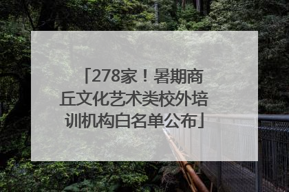 278家！暑期商丘文化艺术类校外培训机构白名单公布