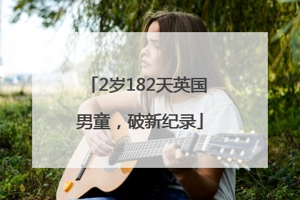 2岁182天英国男童，破新纪录