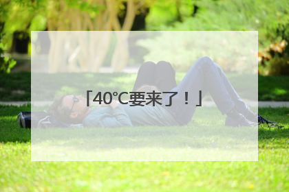 40℃要来了！