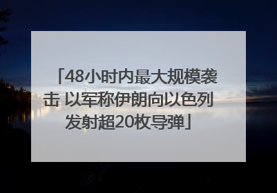 48小时内最大规模袭击 以军称伊朗向以色列发射超20枚导弹