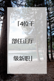 4位干部任正厅级新职