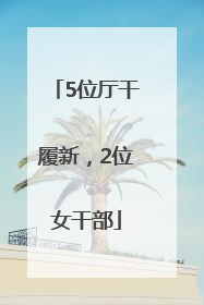 5位厅干履新，2位女干部