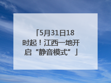 5月31日18时起！江西一地开启“静音模式”