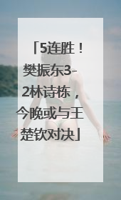 5连胜！樊振东3-2林诗栋，今晚或与王楚钦对决